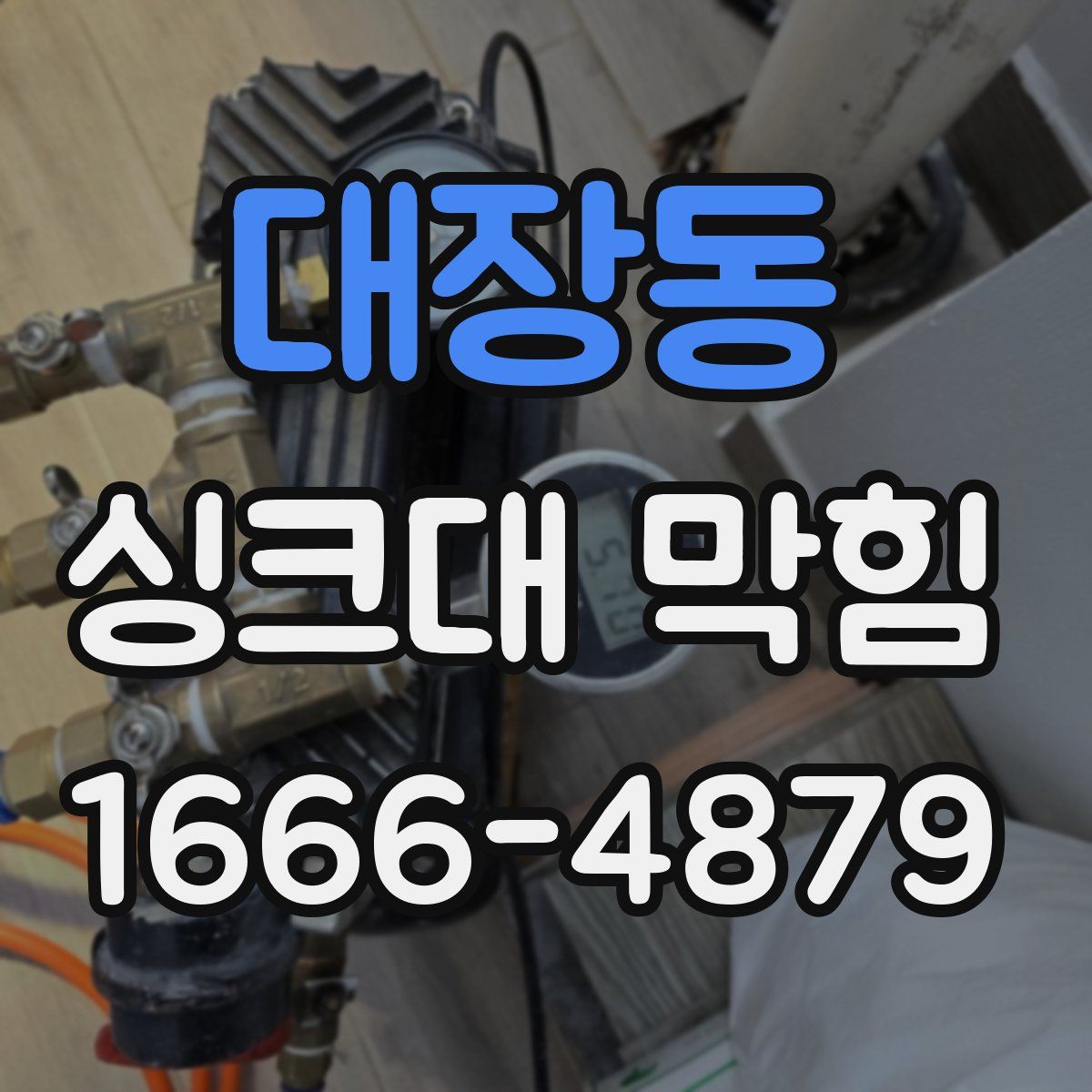 대장동 싱크대 막힘