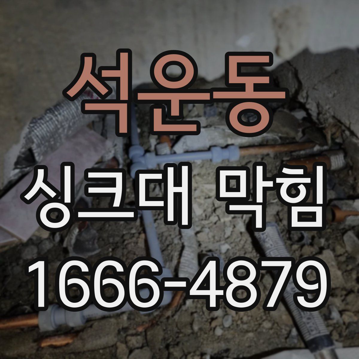 석운동 싱크대 막힘