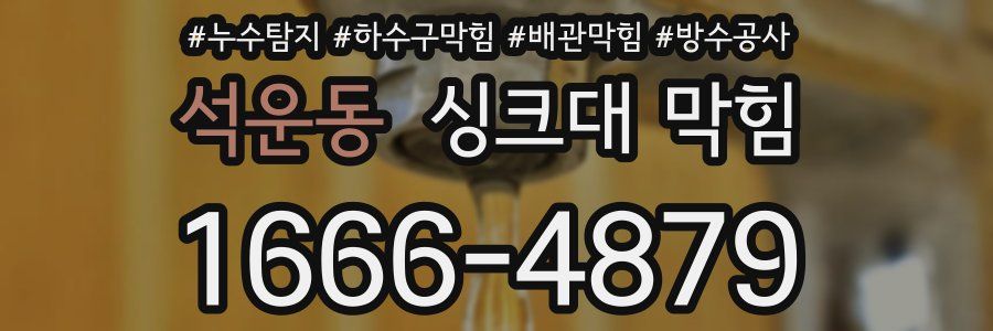 석운동 싱크대 막힘