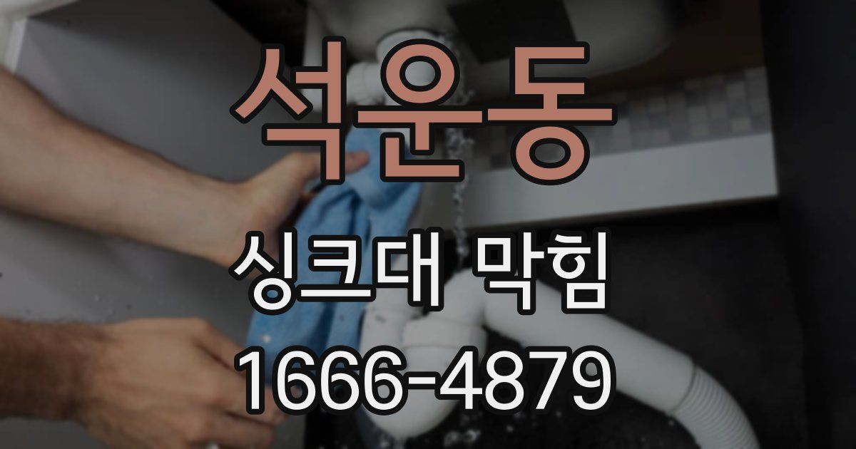 석운동 싱크대 막힘