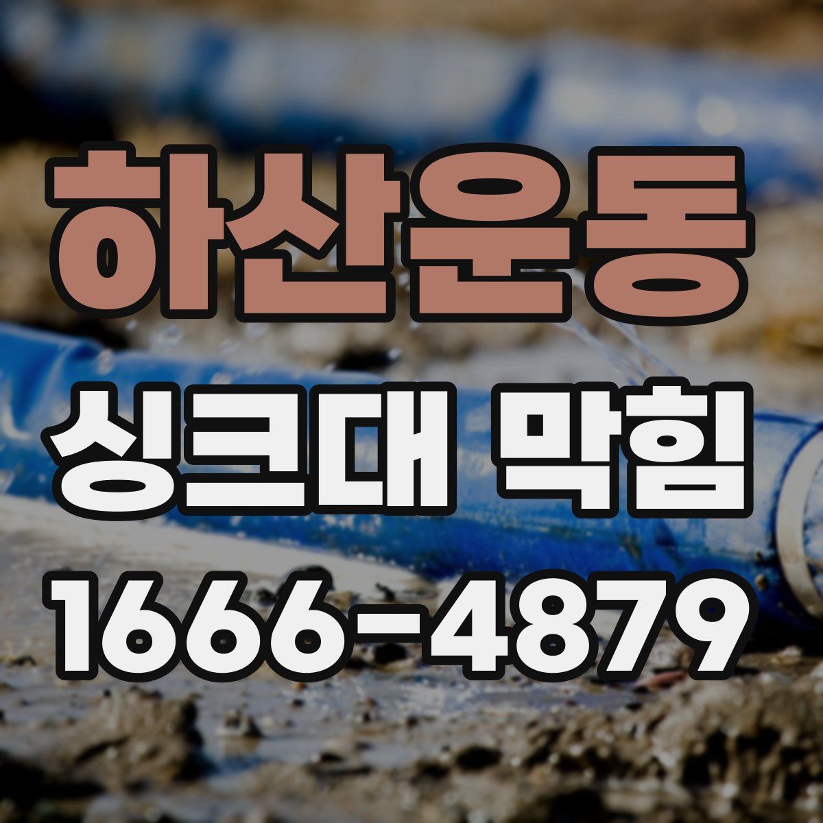 하산운동 싱크대 막힘