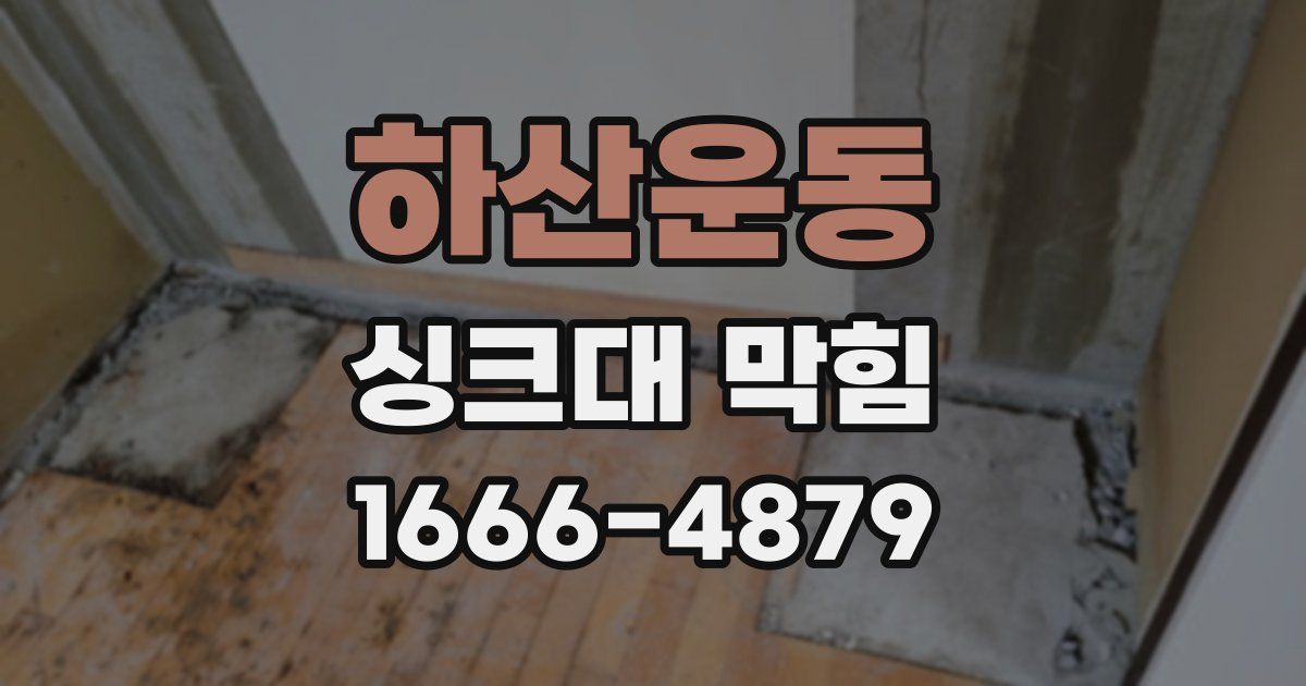 하산운동 싱크대 막힘