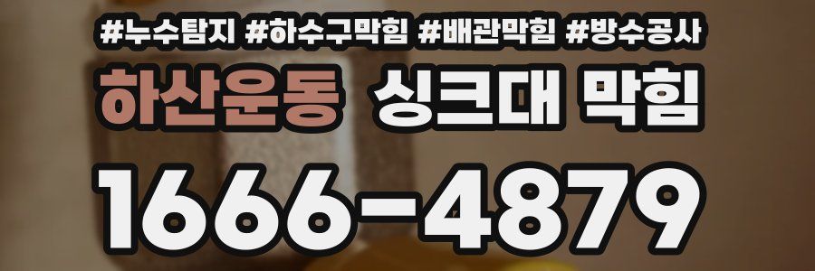 하산운동 싱크대 막힘