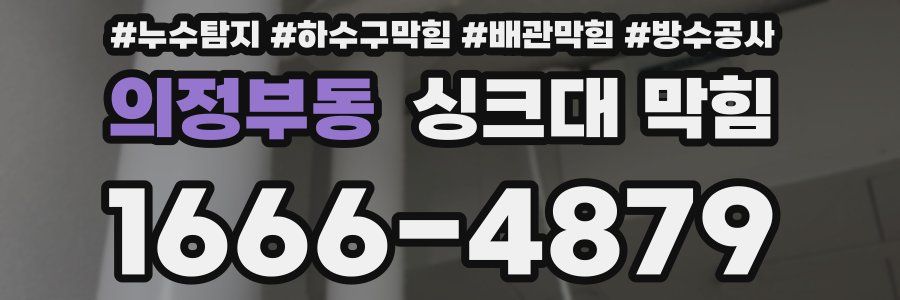 의정부동 싱크대 막힘