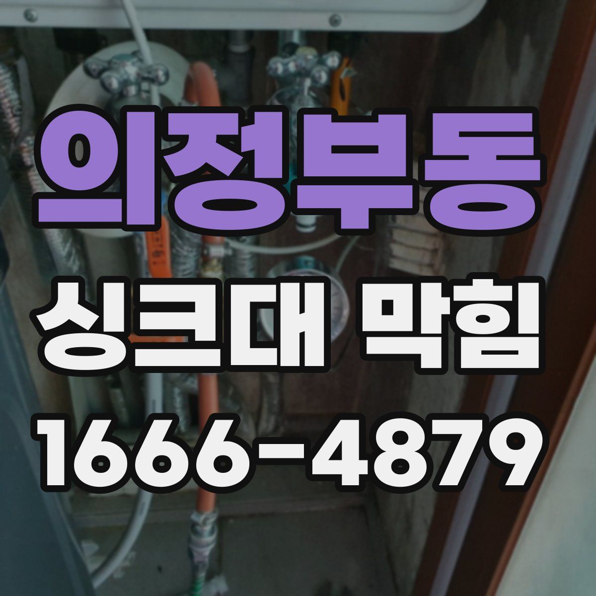 의정부동 싱크대 막힘
