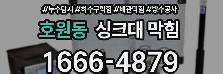 호원동 싱크대 막힘