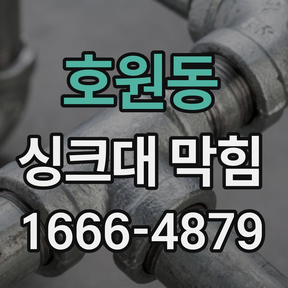 호원동 싱크대 막힘