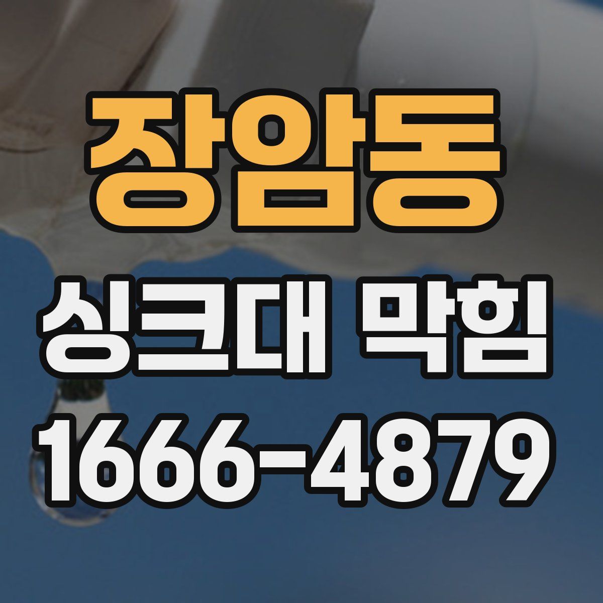 장암동 싱크대 막힘