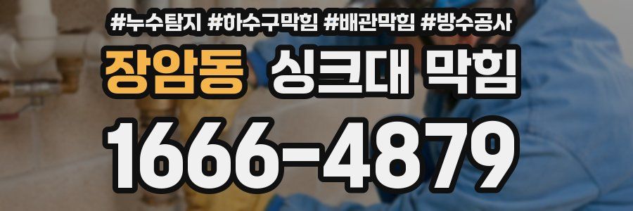 장암동 싱크대 막힘
