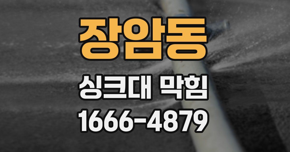 장암동 싱크대 막힘