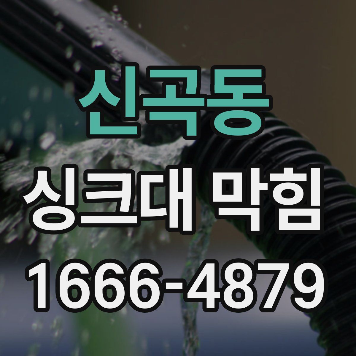 신곡동 싱크대 막힘