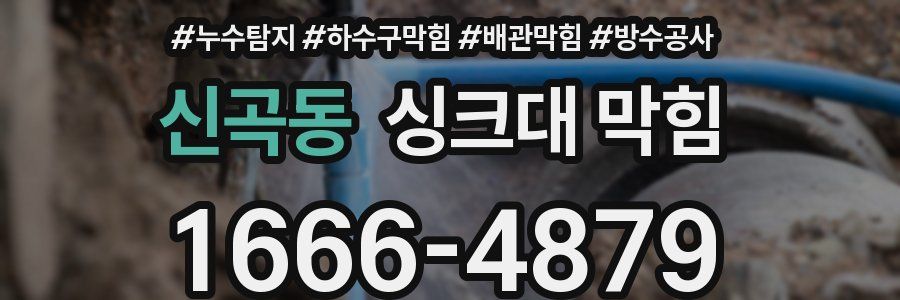 신곡동 싱크대 막힘