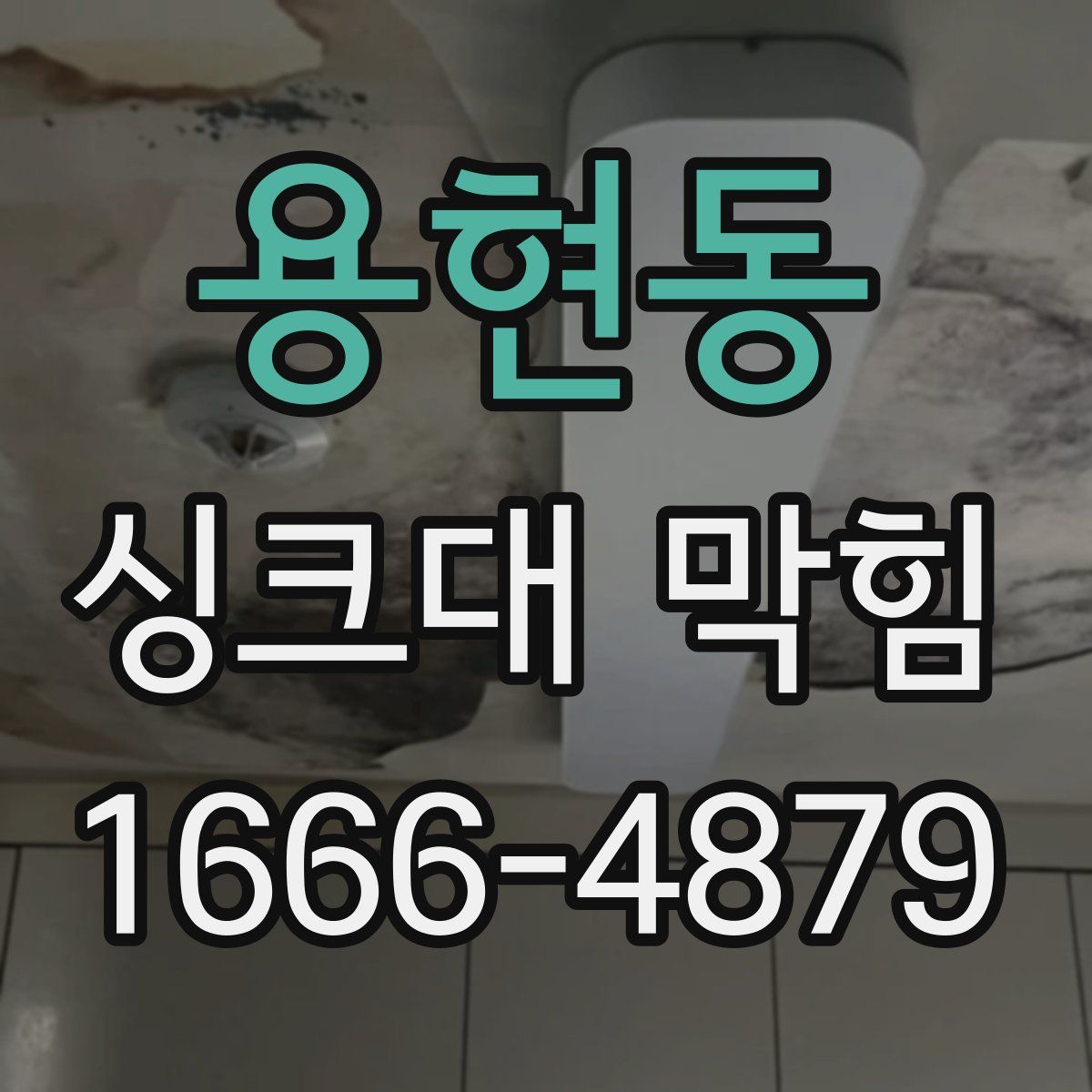 용현동 싱크대 막힘