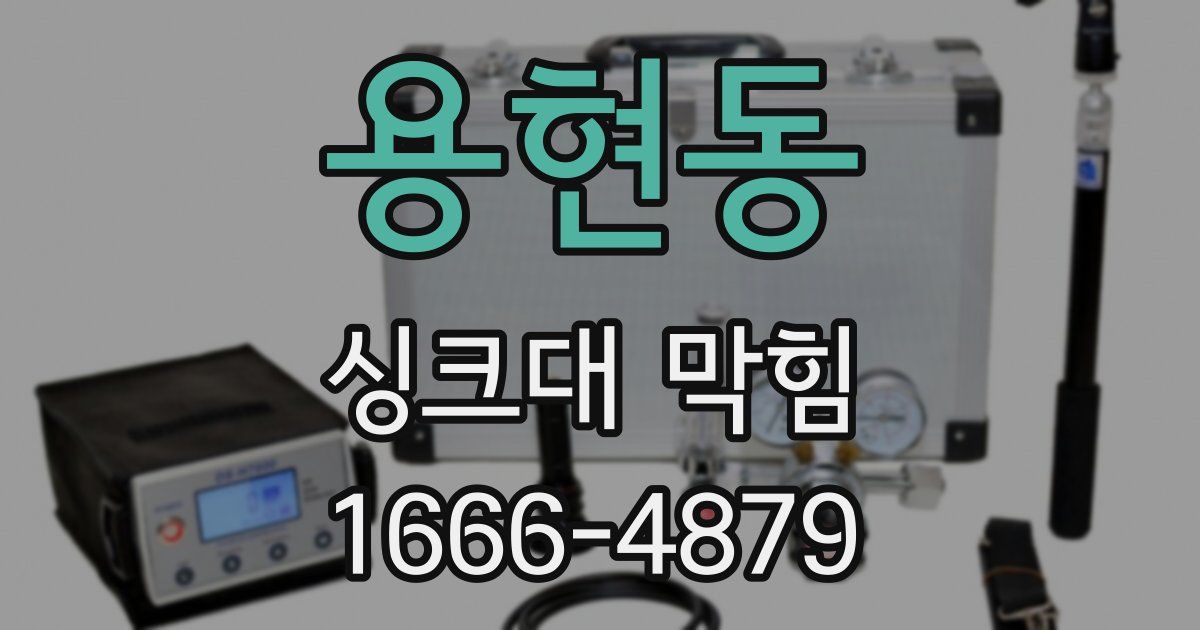 용현동 싱크대 막힘