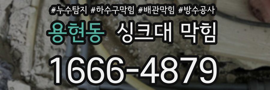 용현동 싱크대 막힘