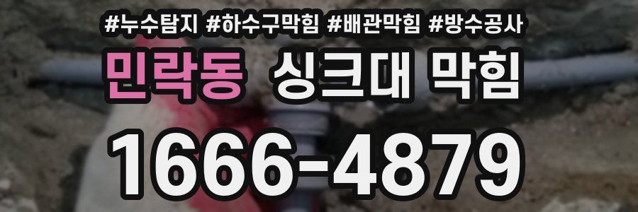 민락동 싱크대 막힘