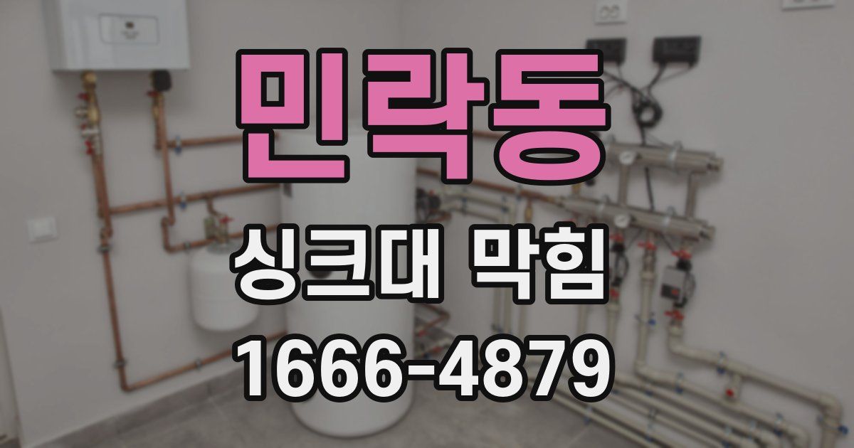 민락동 싱크대 막힘