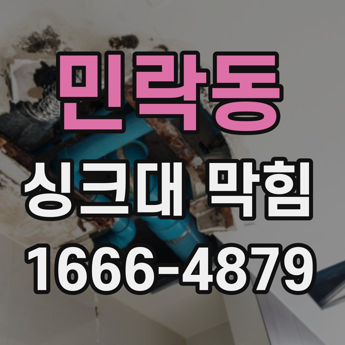 민락동 싱크대 막힘
