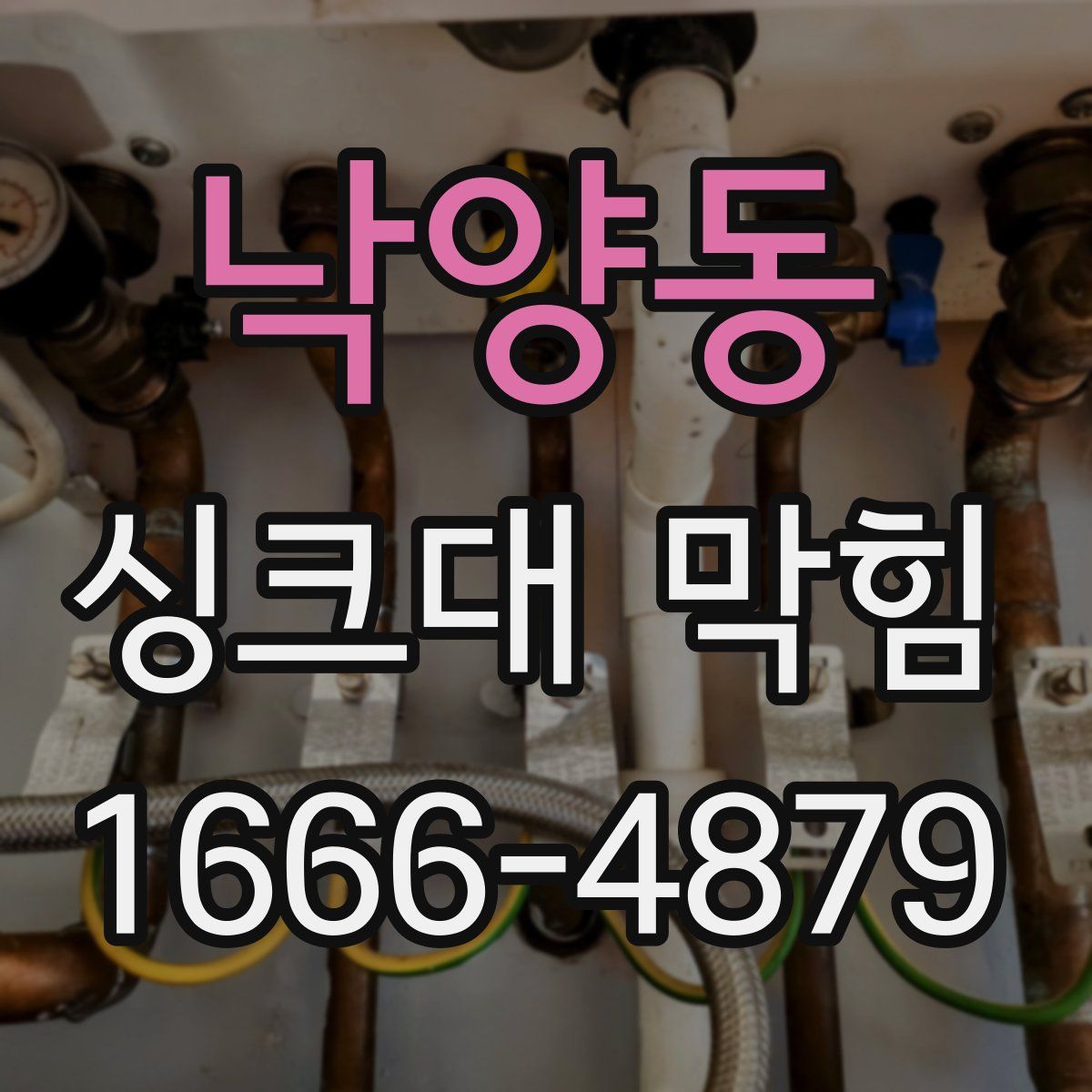 낙양동 싱크대 막힘
