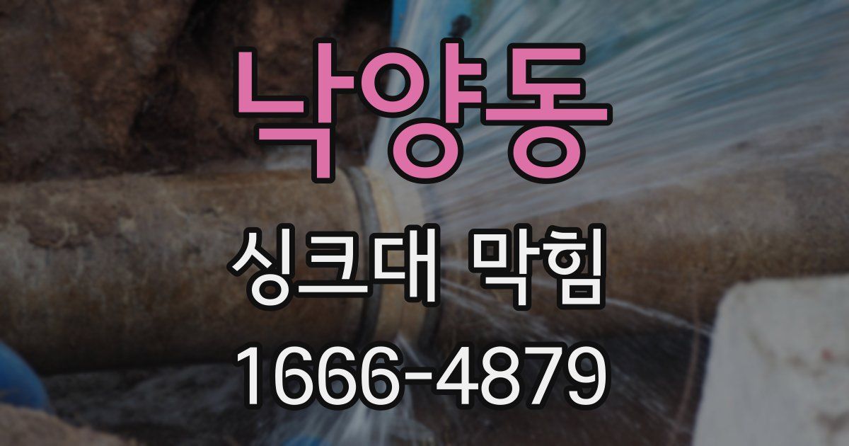 낙양동 싱크대 막힘