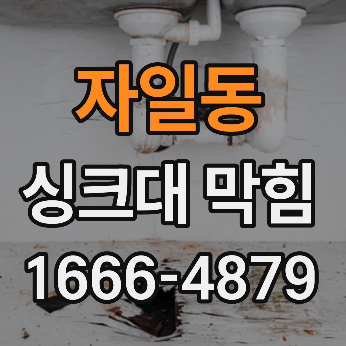 자일동 싱크대 막힘