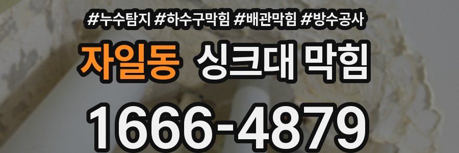 자일동 싱크대 막힘