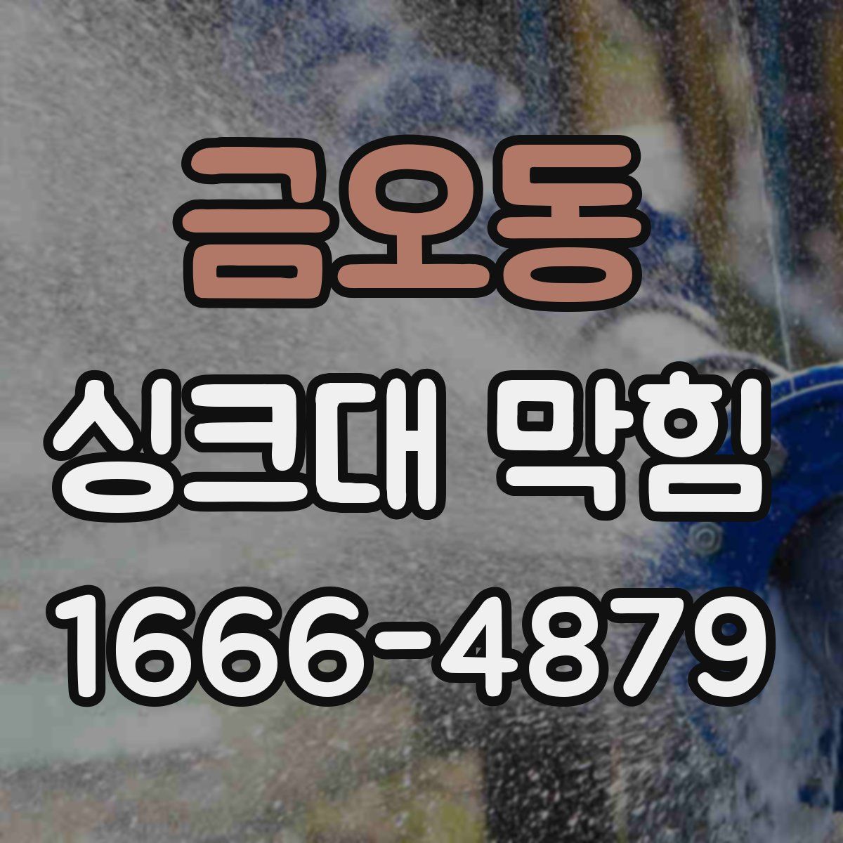 금오동 싱크대 막힘