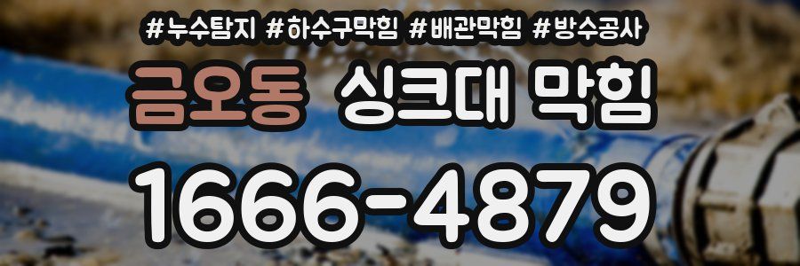 금오동 싱크대 막힘
