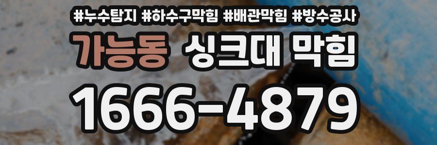 가능동 싱크대 막힘