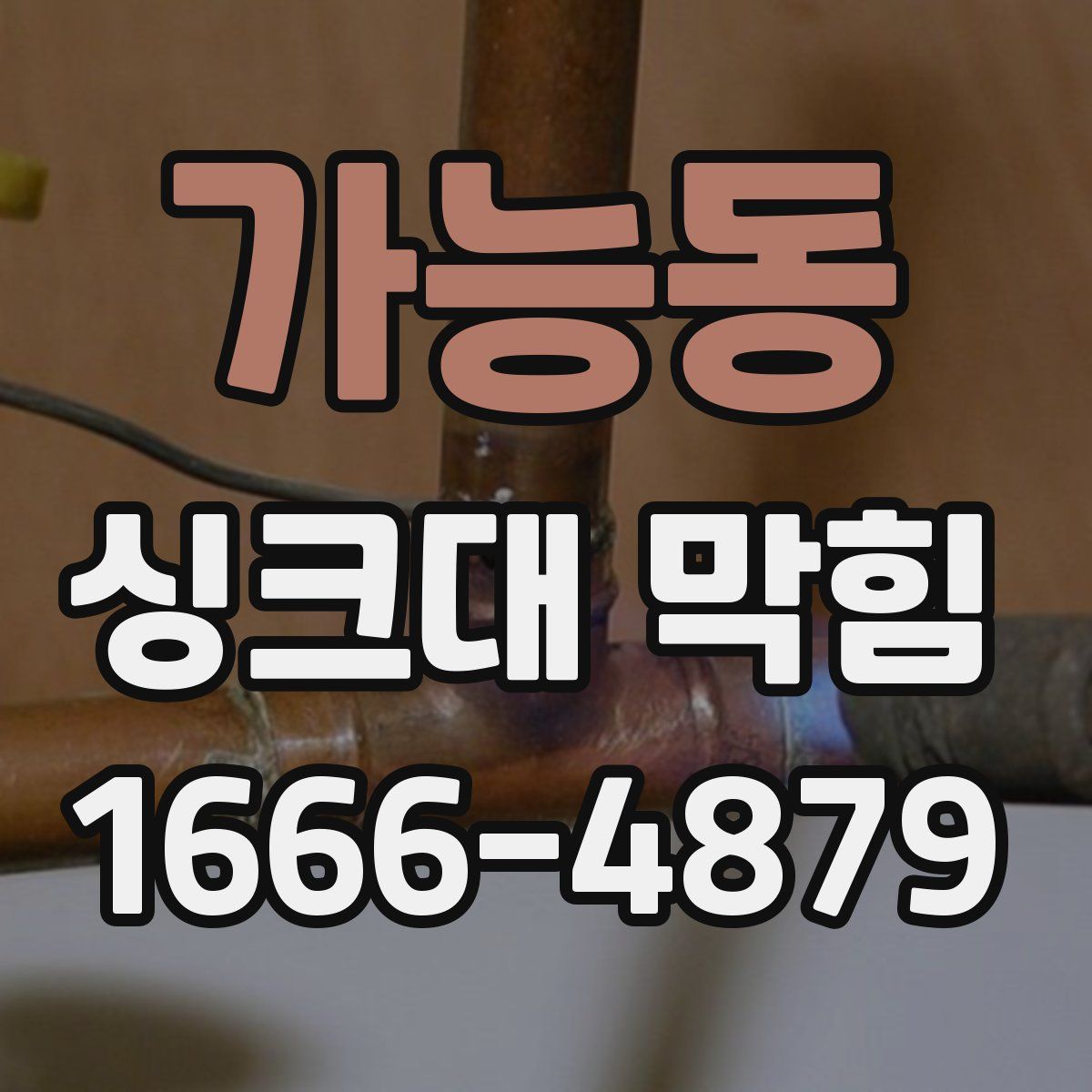 가능동 싱크대 막힘