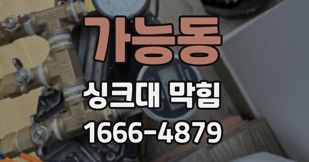 가능동 싱크대 막힘