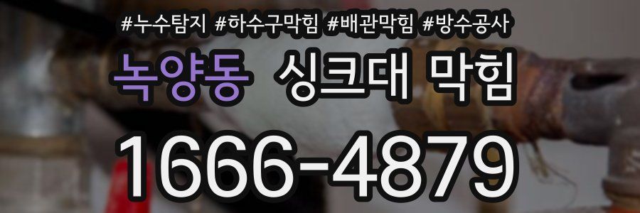 녹양동 싱크대 막힘