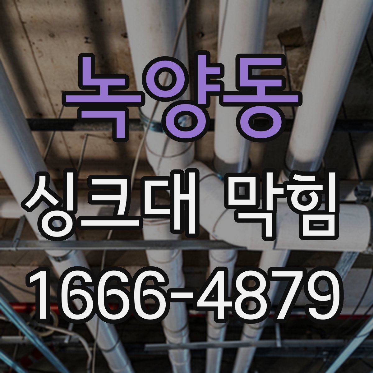 녹양동 싱크대 막힘