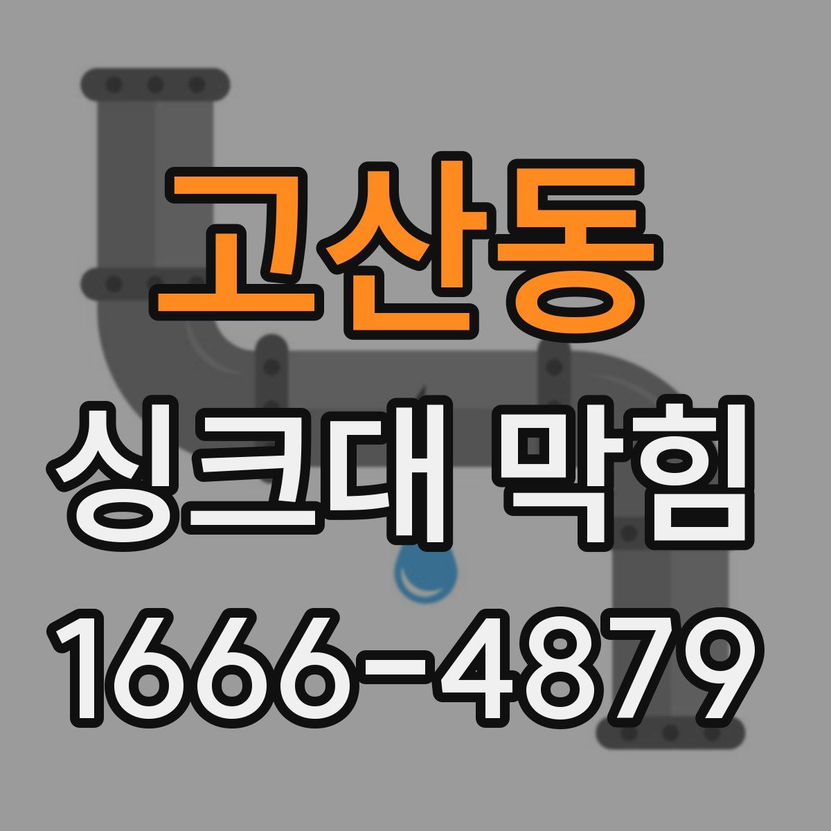 고산동 싱크대 막힘