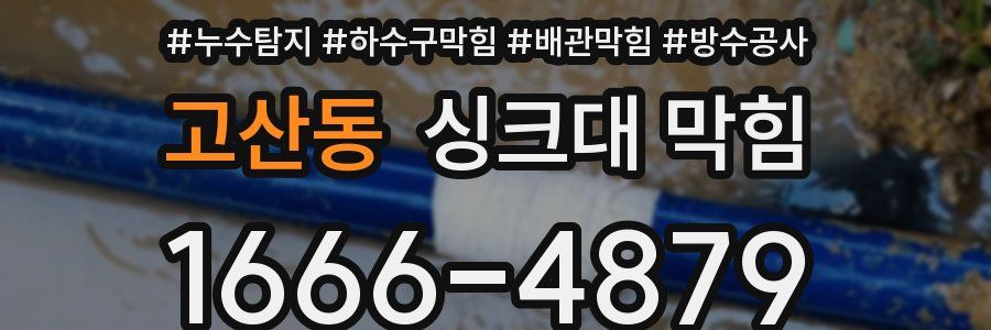 고산동 싱크대 막힘