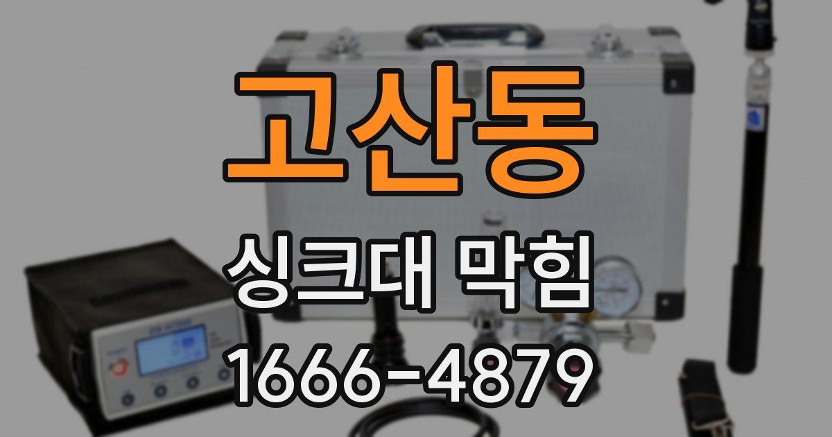 고산동 싱크대 막힘