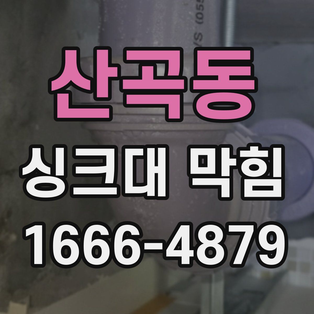 산곡동 싱크대 막힘