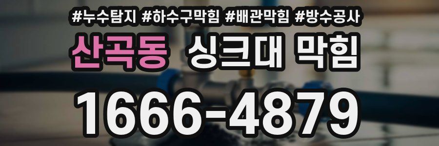 산곡동 싱크대 막힘