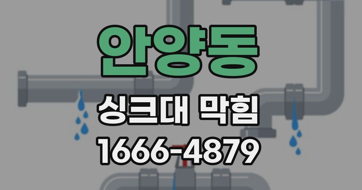 안양동 싱크대 막힘