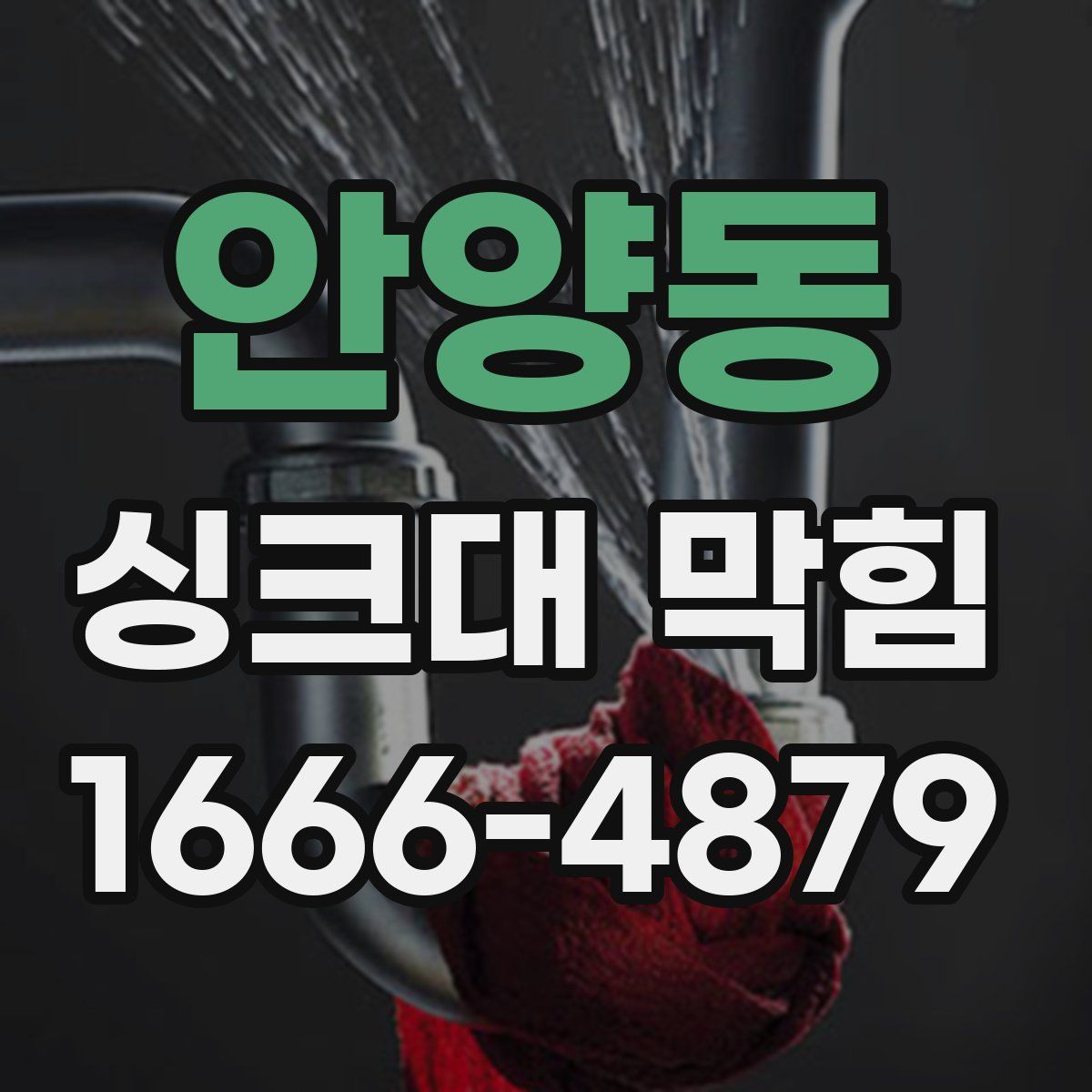 안양동 싱크대 막힘