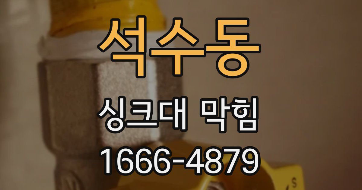 석수동 싱크대 막힘