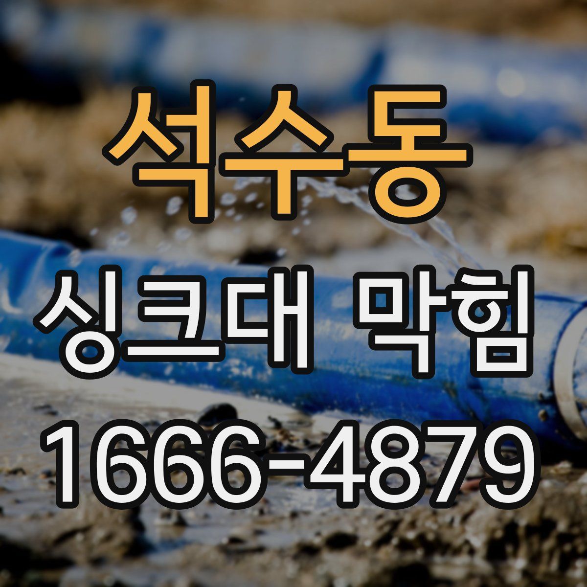 석수동 싱크대 막힘