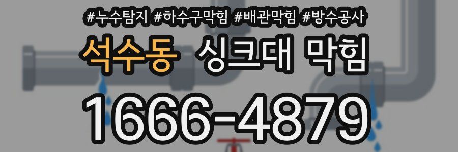 석수동 싱크대 막힘