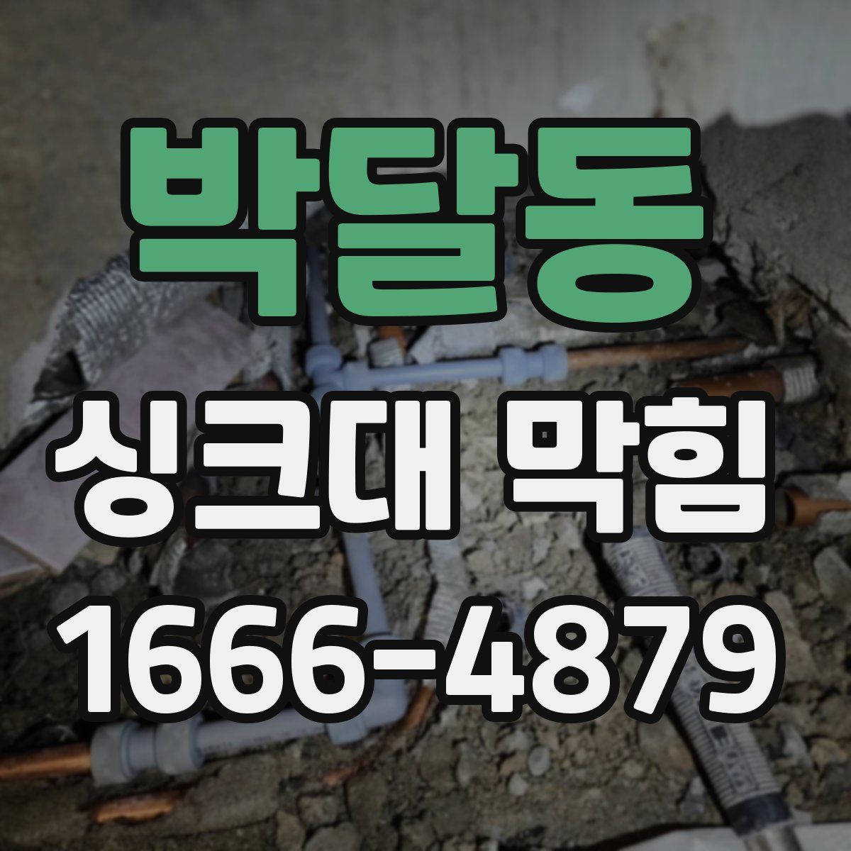 박달동 싱크대 막힘