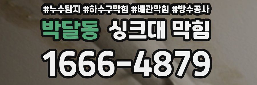 박달동 싱크대 막힘
