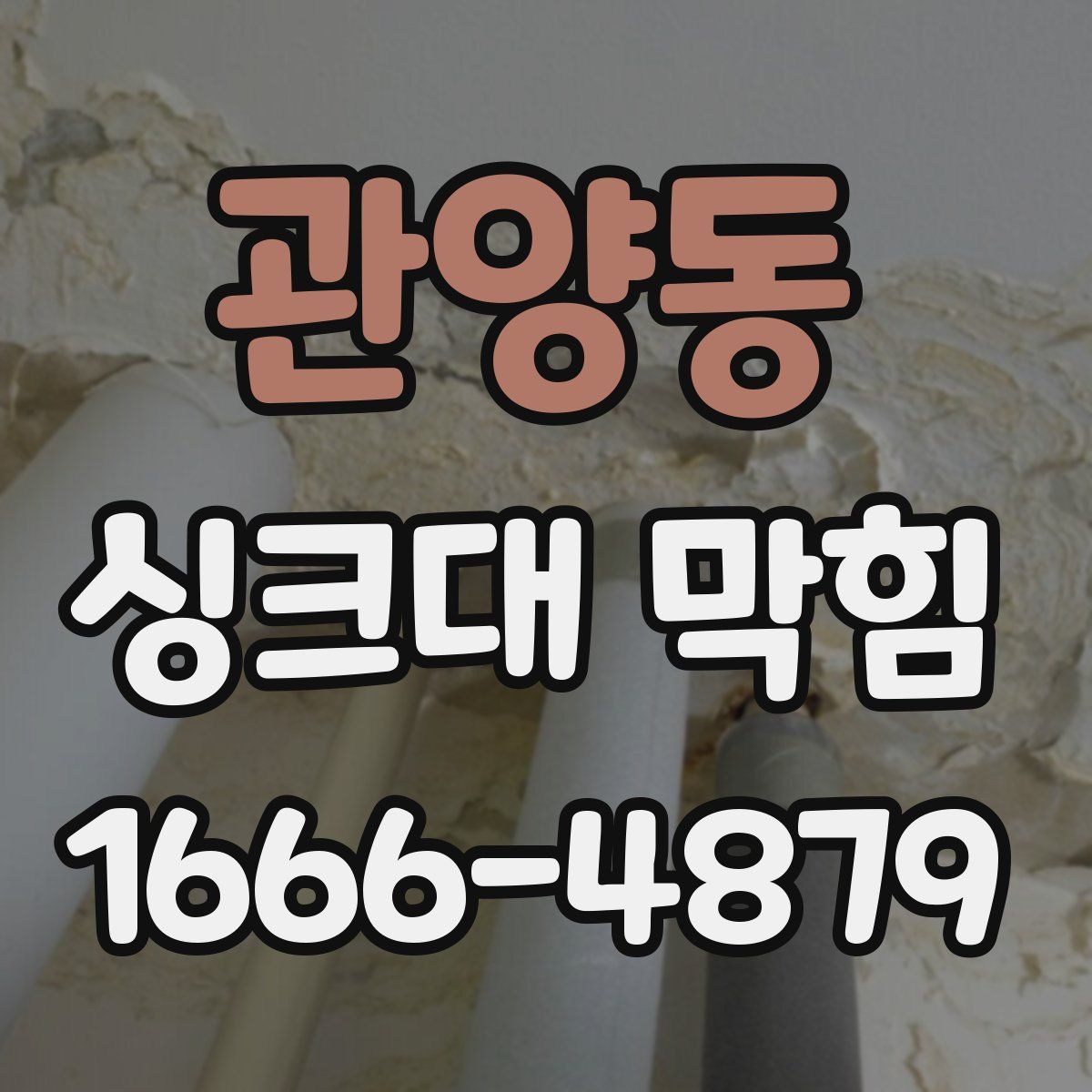 관양동 싱크대 막힘