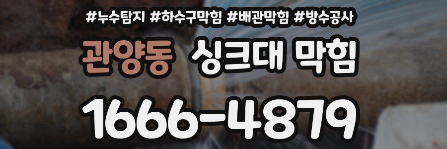 관양동 싱크대 막힘