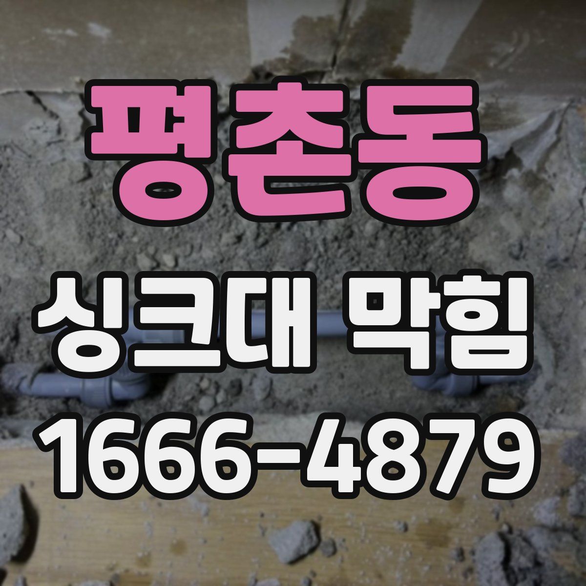 평촌동 싱크대 막힘