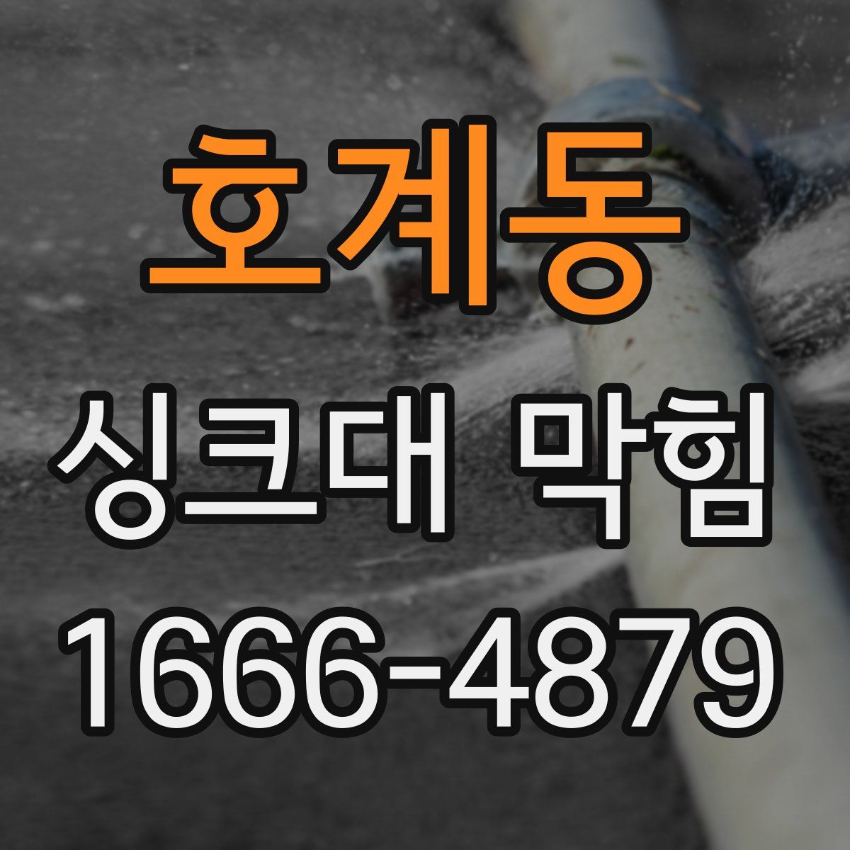 호계동 싱크대 막힘