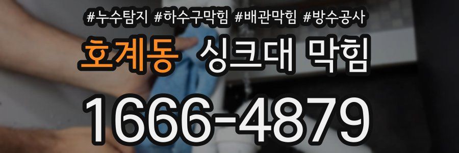 호계동 싱크대 막힘